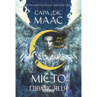 Дім Неба і Подиху. Місто Півмісяця. - Сара Джанет Маас