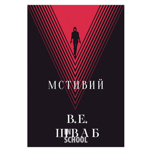 Мстивий., Вікторія Елізабет Шваб Мстивий., Вікторія Елізабет Шваб