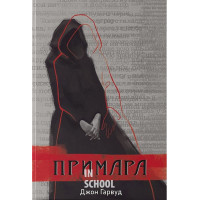 Примара. - Джон Гарвуд