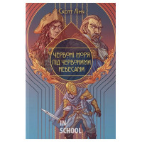 Червоні моря під червоними небесами., Скотт Лінч