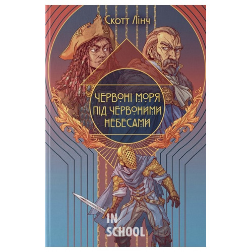 Червоні моря під червоними небесами., Скотт Лінч Червоні моря під червоними небесами., Скотт Лінч