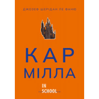 Кармілла., Джозеф Шерідан ле Фаню Кармілла., Джозеф Шерідан ле Фаню
