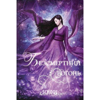 Безсмертний вогонь., Аннетт Марі Безсмертний вогонь., Аннетт Марі