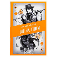 Шлях тіней., Себастьян де Кастелл