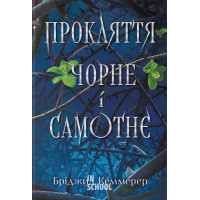 Прокляття чорне та самотнє. - Бріджит Кеммерер