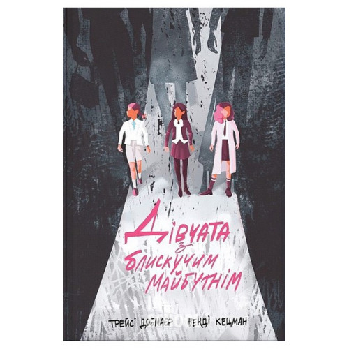 Дівчата з блискучим майбутнім.. Трейсі Добмаєр, Венді Кецман Дівчата з блискучим майбутнім.. Трейсі Добмаєр, Венді Кецман