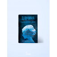 Дівчина з чорнила та зірок. Кіран Міллвуд Харґрейв