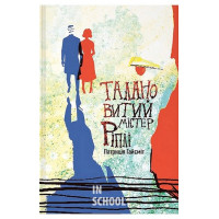 Талановитий містер Ріплі., Патриція Гайсміт