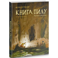 Книга Пилу. Чарівна дикунка. Філіп Пулман