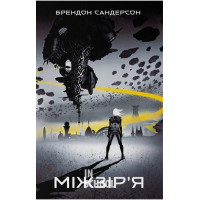 Міжзір'я., Брендон Сандерсон