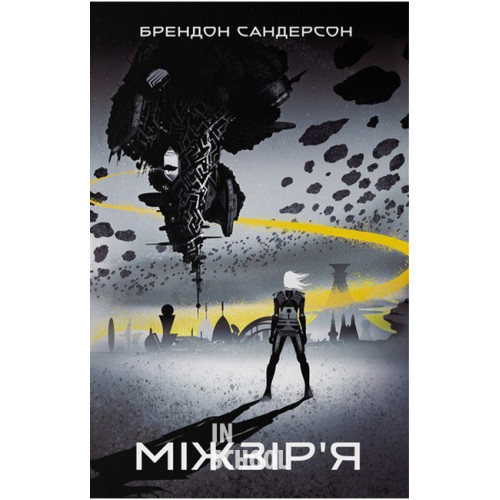 Міжзір'я., Брендон Сандерсон Міжзір'я., Брендон Сандерсон