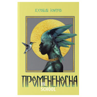 Промененосна. Книга 1. - Джордан Іфуеко