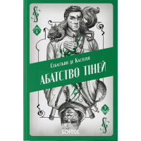 Творець заклинань. Абатство тіней. - Себастьян де Кастелл Творець заклинань. Абатство тіней. - Себастьян де Кастелл