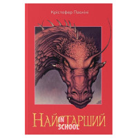 Найстарший (Ерагон 2)., Крістофер Паоліні