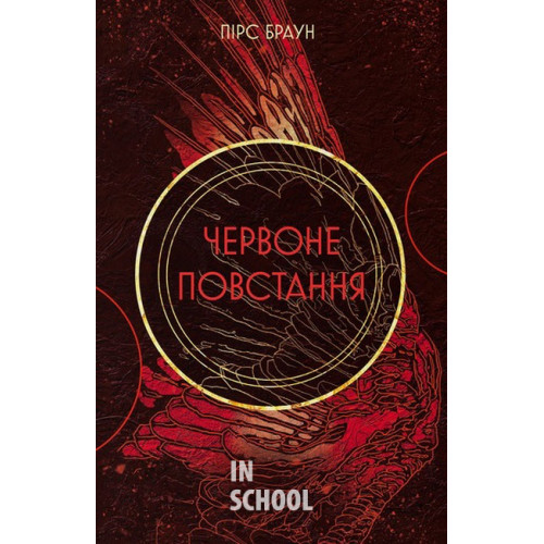 Червоне повстання., Пірс Браун Червоне повстання., Пірс Браун