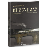 Книга Пилу. Таємна спільнота. Філіп Пулман