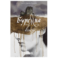 Буремна вись. - Емілі Бронте