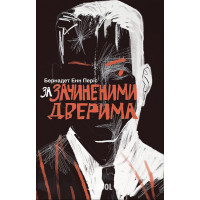 За зачиненими дверима. - Бернадет Енн Періс