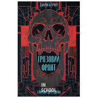 Грозовий фронт., Джим Бутчер Грозовий фронт., Джим Бутчер