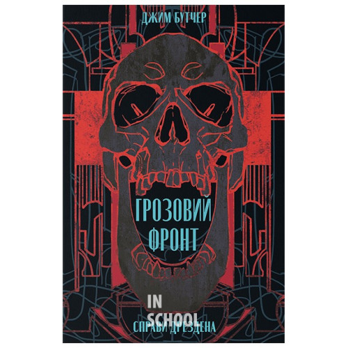 Грозовий фронт., Джим Бутчер Грозовий фронт., Джим Бутчер