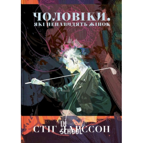 Чоловіки, які ненавидять жінок., Стиг Ларссон Чоловіки, які ненавидять жінок., Стиг Ларссон