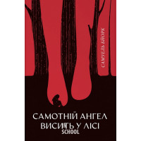 Самотній ангел висить у лісі. - Самюель Бйорк