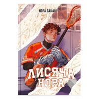 Лисяча нора., Нора Сакавіч