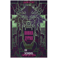 Повня дурня., Джим Бутчер