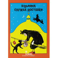 Відьмина служба доставки. - Ейко Кадоно