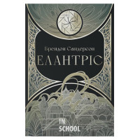 Елантріс., Брендон Сандерсон Елантріс., Брендон Сандерсон