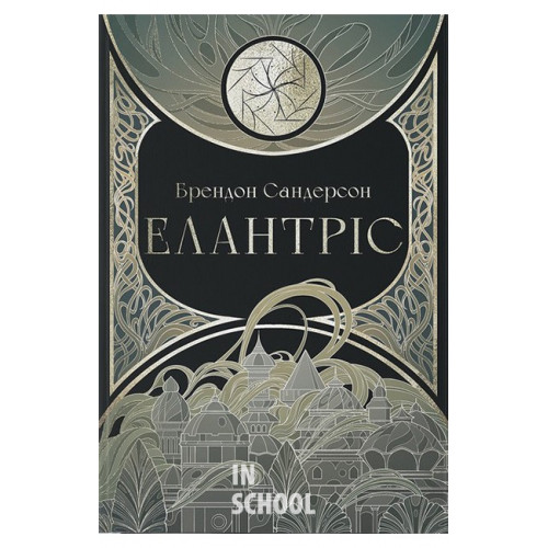 Елантріс., Брендон Сандерсон Елантріс., Брендон Сандерсон