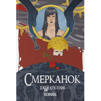 Смерканок. - Джей Крістофф