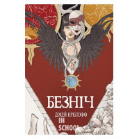 Безніч., Джей Крістофф Безніч., Джей Крістофф