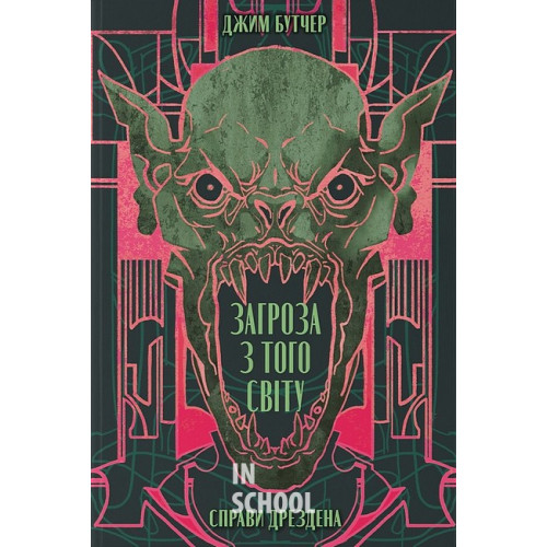Загроза з того світу., Джим Бутчер Загроза з того світу., Джим Бутчер