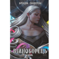 Війноборець. - Брендон Сандерсон