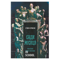 Сади місяця., Стівен Еріксон Сади місяця., Стівен Еріксон