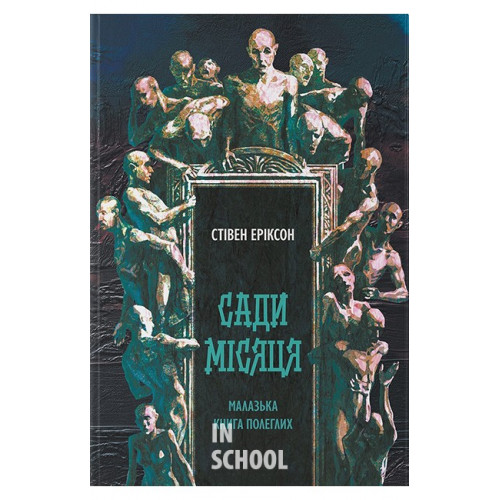 Сади місяця., Стівен Еріксон Сади місяця., Стівен Еріксон