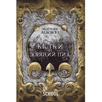 Кістки та зоряний пил. - Редгрейн Лебовскі
