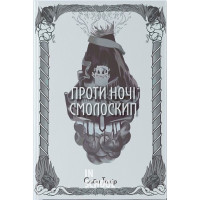 Проти ночі смолоскип., Саба Тахір