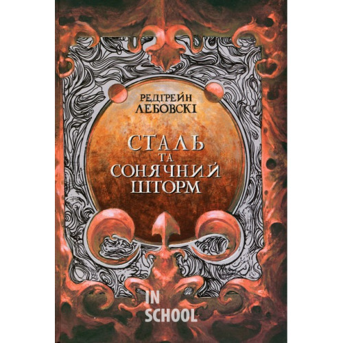 Сталь та сонячний шторм., Редгрейн Лебовскі Сталь та сонячний шторм., Редгрейн Лебовскі