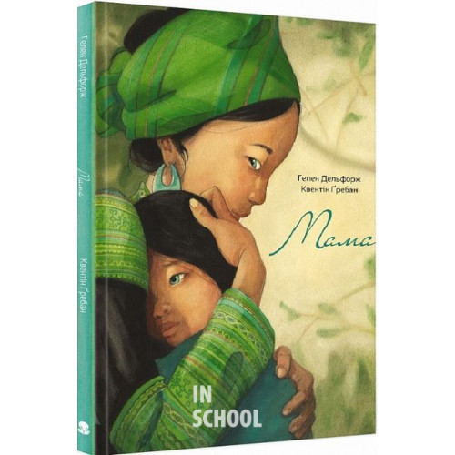 Мама., Гелен Дельфорж Мама., Гелен Дельфорж