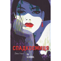 Спадкоємиця. - Рейчел Гокінс