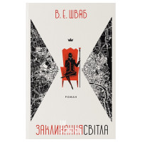 Заклинання Світла., Вікторія Елізабет Шваб Заклинання Світла., Вікторія Елізабет Шваб