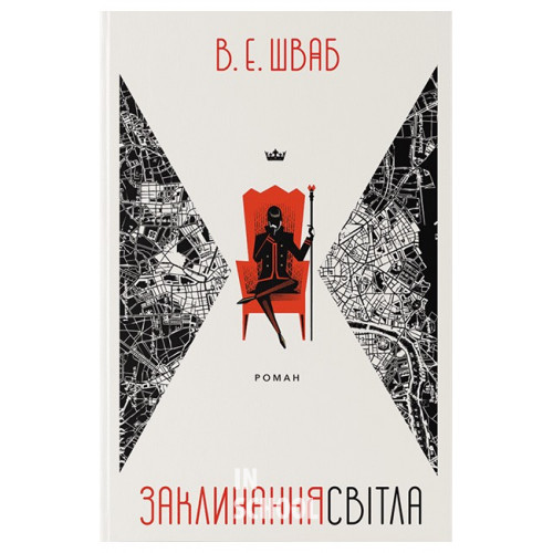 Заклинання Світла., Вікторія Елізабет Шваб Заклинання Світла., Вікторія Елізабет Шваб