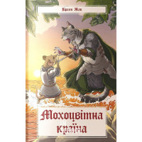 Мохоцвітна країна., Браян Жак