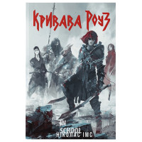 Банда. Кривава Роуз. Книга 2. - Ніколас Імс
