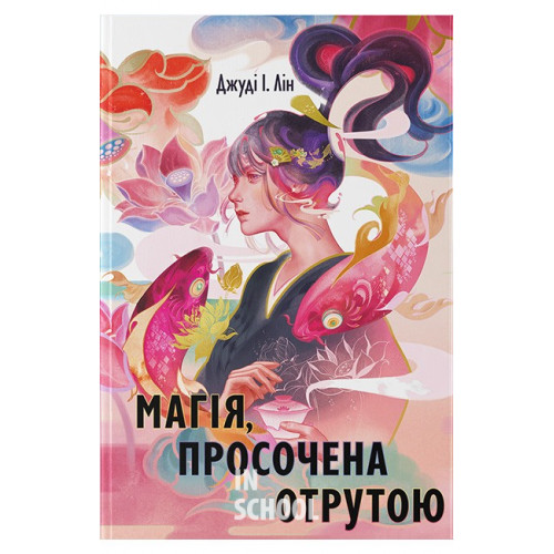 Магія, просочена отрутою., Джуді І. Лін Магія, просочена отрутою., Джуді І. Лін