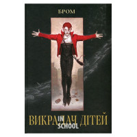 Викрадач дітей., Джеральд Бром Викрадач дітей., Джеральд Бром