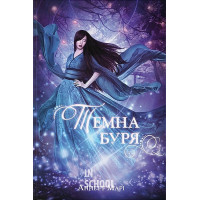 Темна буря., Аннетт Марі Темна буря., Аннетт Марі