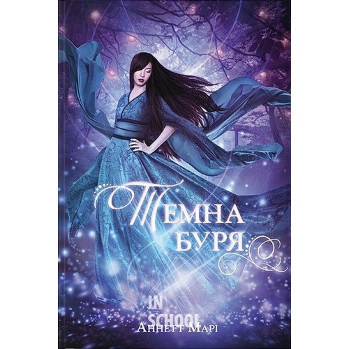 Темна буря., Аннетт Марі Темна буря., Аннетт Марі